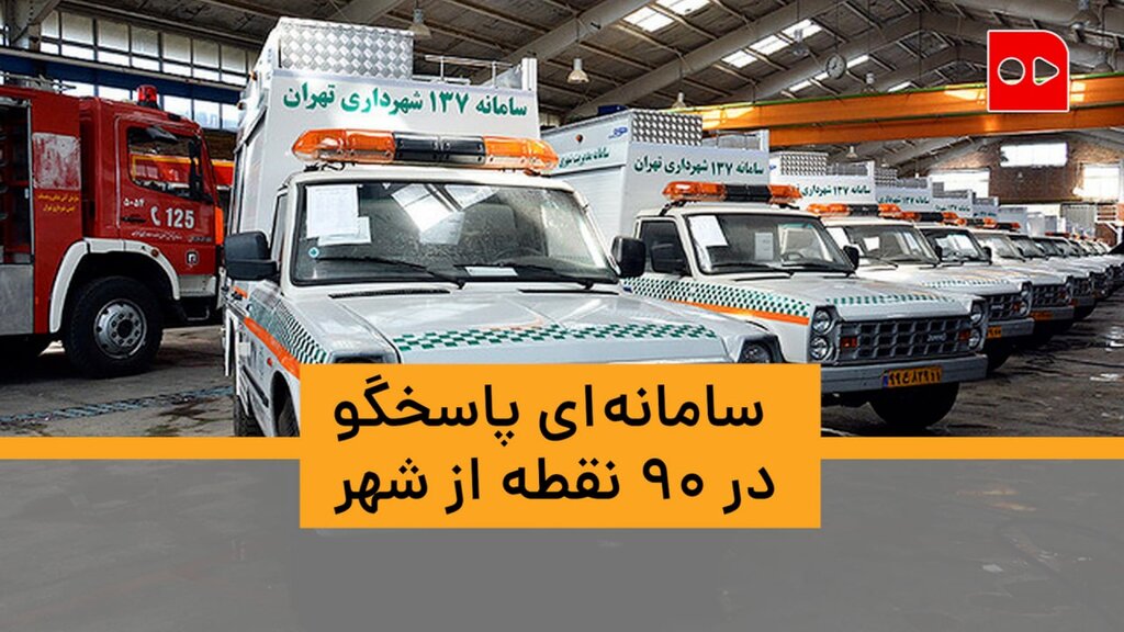 سامانه ای پاسخگو در ۹۰ نقطه از شهر