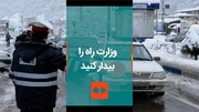 ویدئو | خطر ریزش کوه در جاده هراز | وزارت راه را بیدار کنید