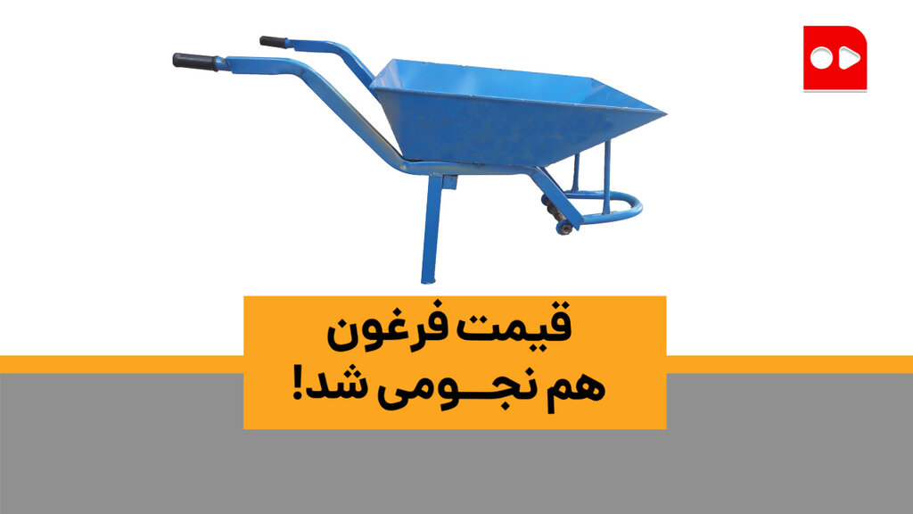 ویدئو | قیمت فرغون نجومی شد!