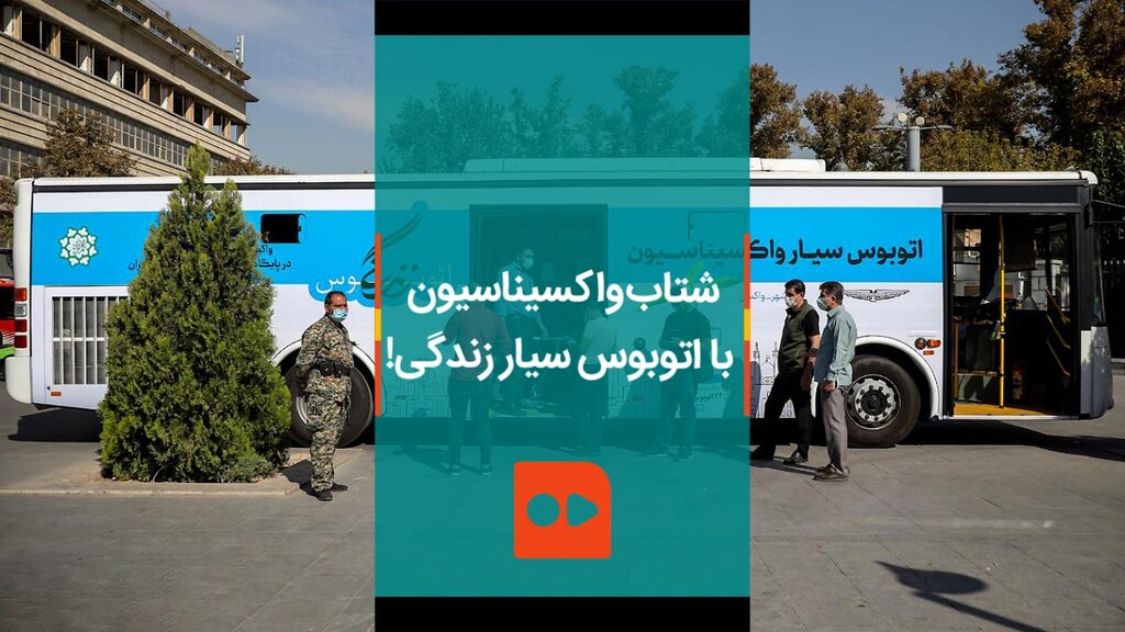 شتاب واکسیناسیون با اتوبوس سیار زندگی!
