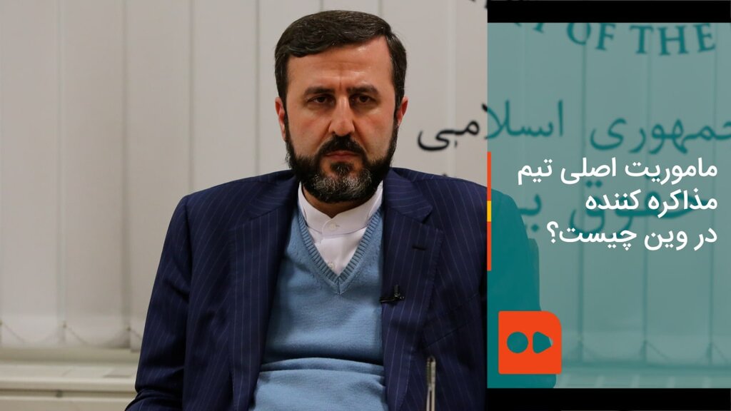 ماموریت اصلی تیم مذاکره کننده در وین چیست؟