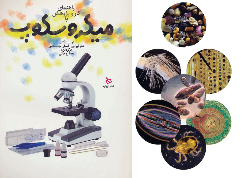 کتاب «راهنمای کار و پژوهش با میکروسکوپ»
