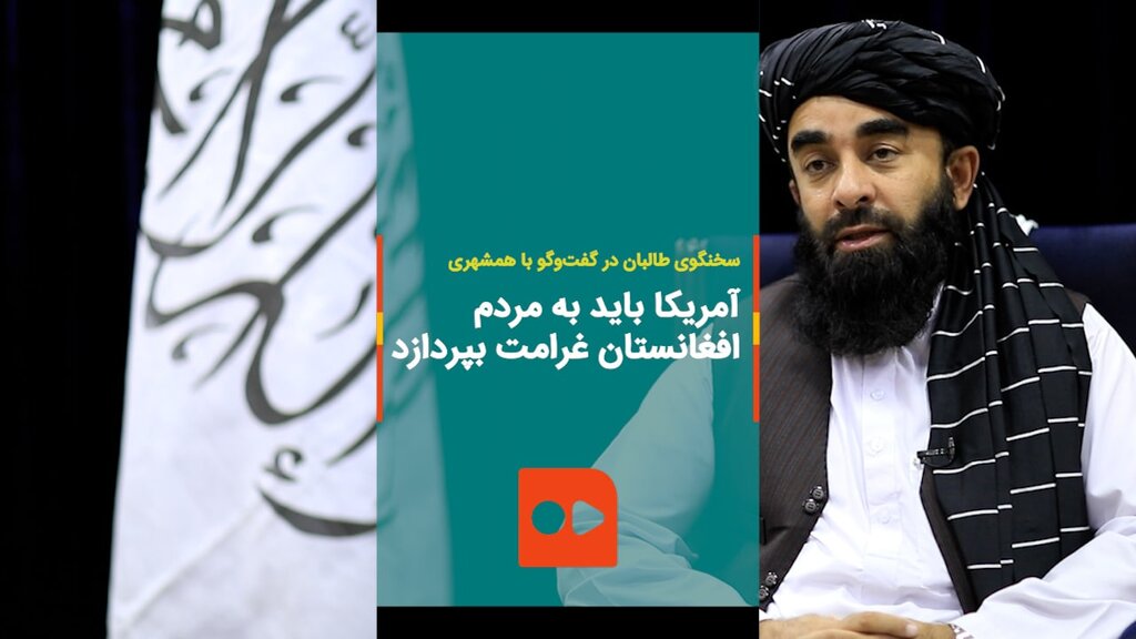 زبیح الله مجاهد: آمریکا باید به مردم افغانستان غرامت بپردازد