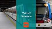 ویدئو | بودجه ۱۴۰۱ دولت برای فقط ۴۸ متر مترو! | مترو کلان‌شهرها در پیچ بودجه