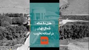 ویدئو | اختصاصی همشهری | هتل 80 ساله شمال تهران در آستانه تخریب