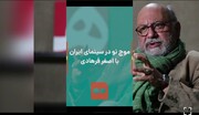ویدئو | سینمای ایران بعد از کیارستمی و فرهادی به تکرار افتاد