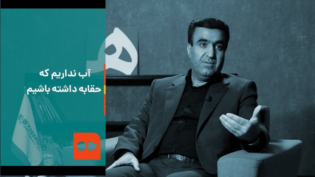 سلاجقه: آب نداریم که حقابه داشته باشیم! | روایت رییس سازمان محیط زیست از اولویت بندی توزیع آب در ایران