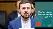روایت غریب آبادی از پیگیری حقوقی ۱۵ جنایت غربی‌ها علیه ایران