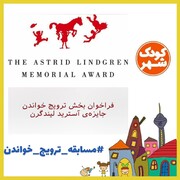 فراخوان ترویج خواندن جایزه‌ی آسترید لیندگرن ۲۰۲۳