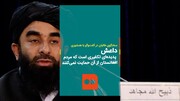 ببینید | ادعای سخنگوی طالبان: دولت قبل از داعش علیه ما استفاده می‌کرد
