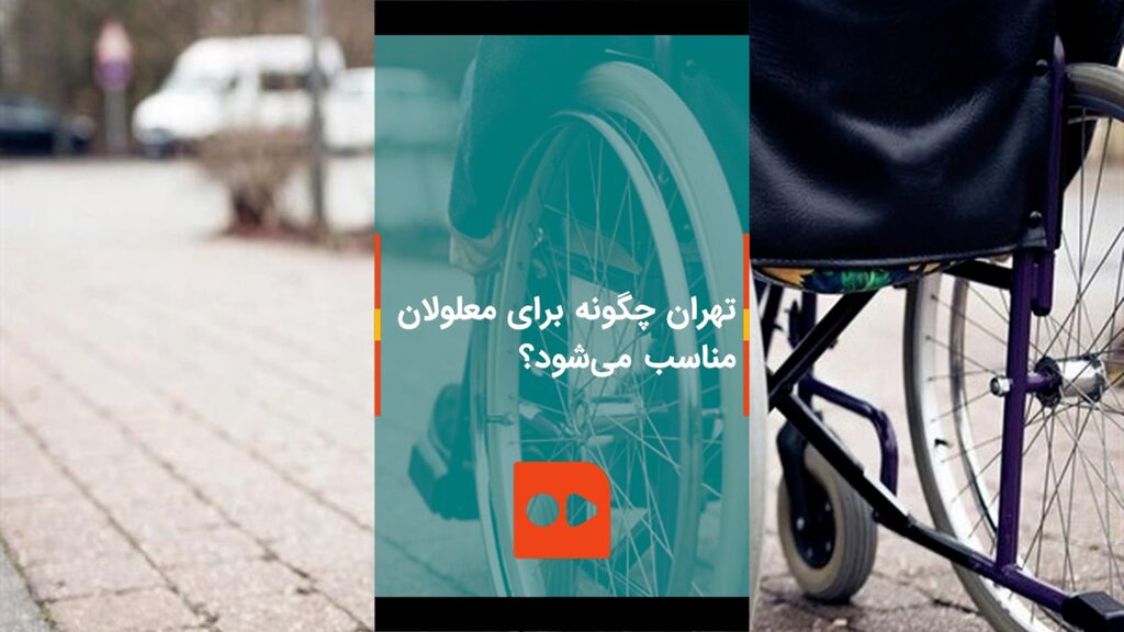 تهران چگونه برای معلولان مناسب می‌شود؟