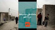 ویدئو | ساماندهی حاشیه‌ها در ۱۰ شهر
