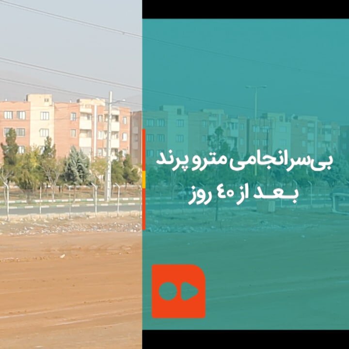 بی‌سرانجامی مترو پرند بعد از 40 روز