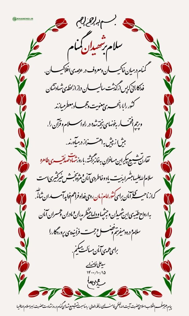 پیام رهبر انقلاب به مناسبت تشییع شهدای گمنام در روز شهادت حضرت زهرا (س)