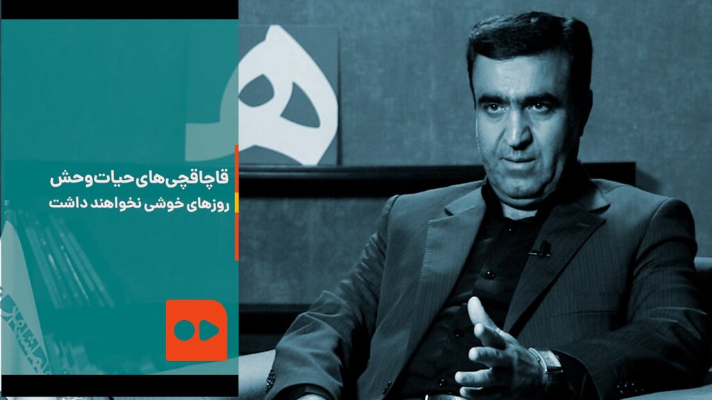 تهدید رییس سازمان محیط زیست علیه قاچاقچیان حیوانات