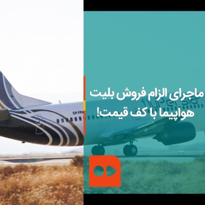 ببینید | ماجرای عجیب الزام فروش بلیت هواپیما با یک کف قیمت!