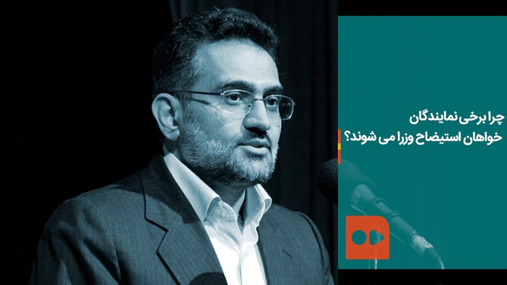 چرا برخی نمایندگان خواهان استیضاح وزرا می شوند؟