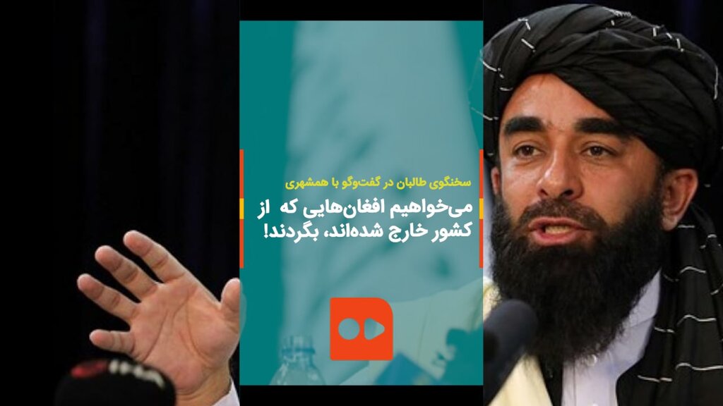 سخنگوی طالبان: می‌خواهیم افغان‌هایی که از کشور خارج شده‌اند، برگردند!