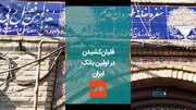 ببینید | ماجرای قلیان کشیدن در اولین بانک ایران در عودلاجان