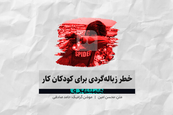 موشن گرافیک | خطر زباله‌گردی برای کودکان کار