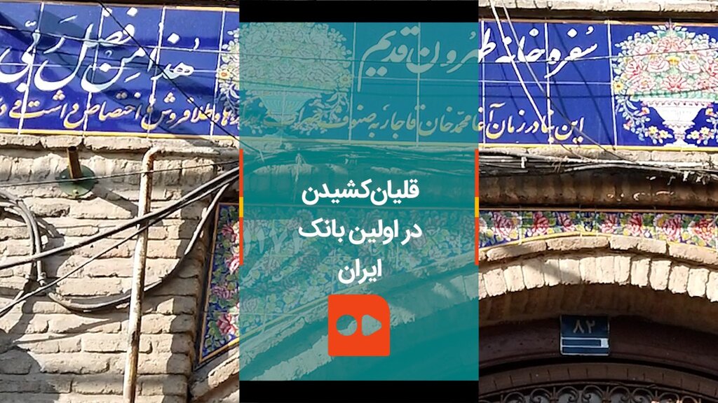 ماجرای قلیان کشیدن در اولین بانک ایران 