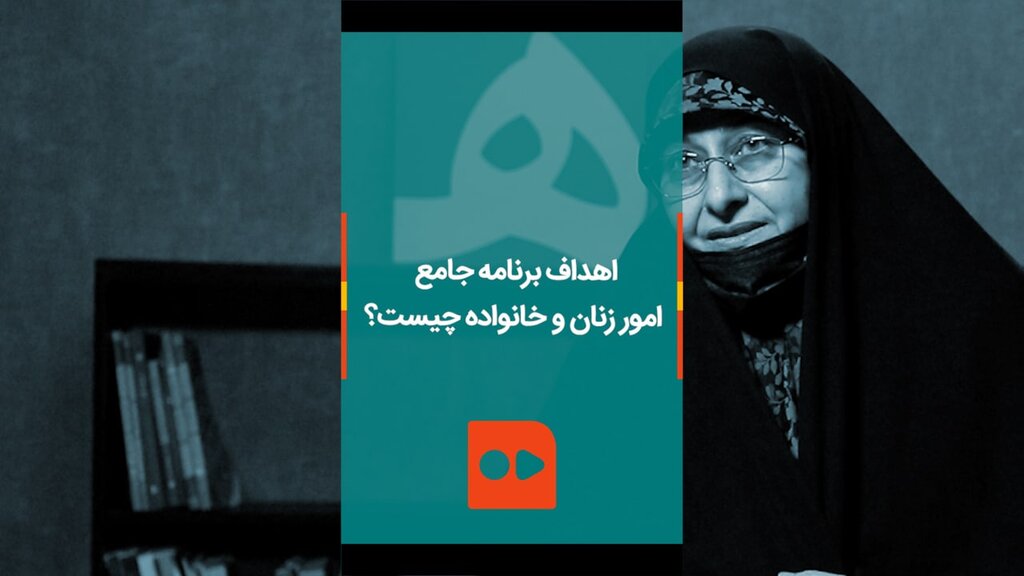 ببینید | برنامه دولت رئیسی برای زنان چیست؟ - انسیه خزعلی