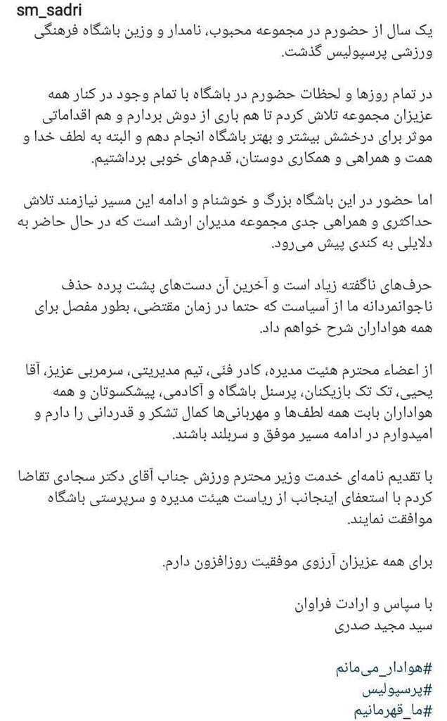 مجید صدری از سرپرستی پرسپولیس استعفا داد | از دست های پشت پرده خواهم گفت