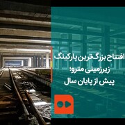 ویدئو | افتتاح بزرگ‌ترین پارکینگ زیرزمینی مترو؛ پیش از پایان سال