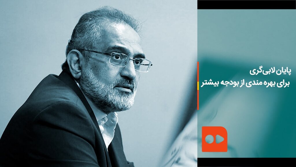 پایان لابی‌گری‌های بودجه‌ای در مجلس - سید محمد حسینی