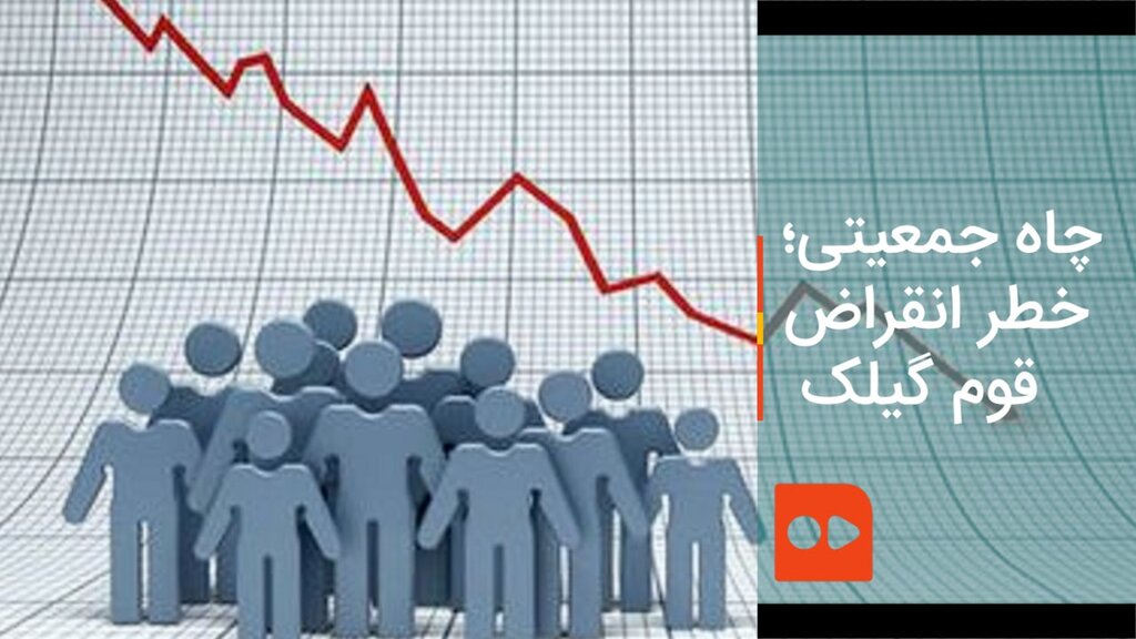 ببینید | چاه جمعیتی؛ قوم گیلک به زودی منقرض میشود؟ چاه جمعیتی؛ قوم گیلک به زودی منقرض میشود