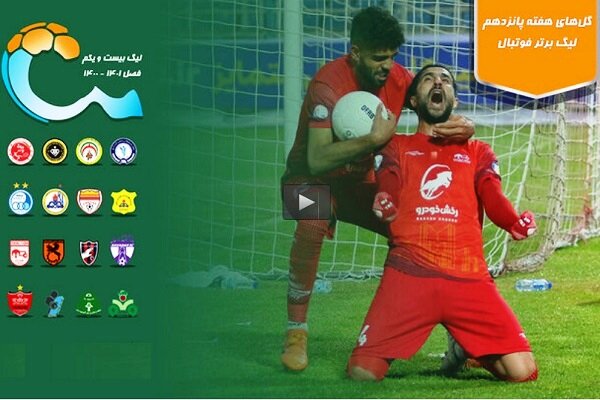 گل‌های هفته پانزدهم لیگ برتر