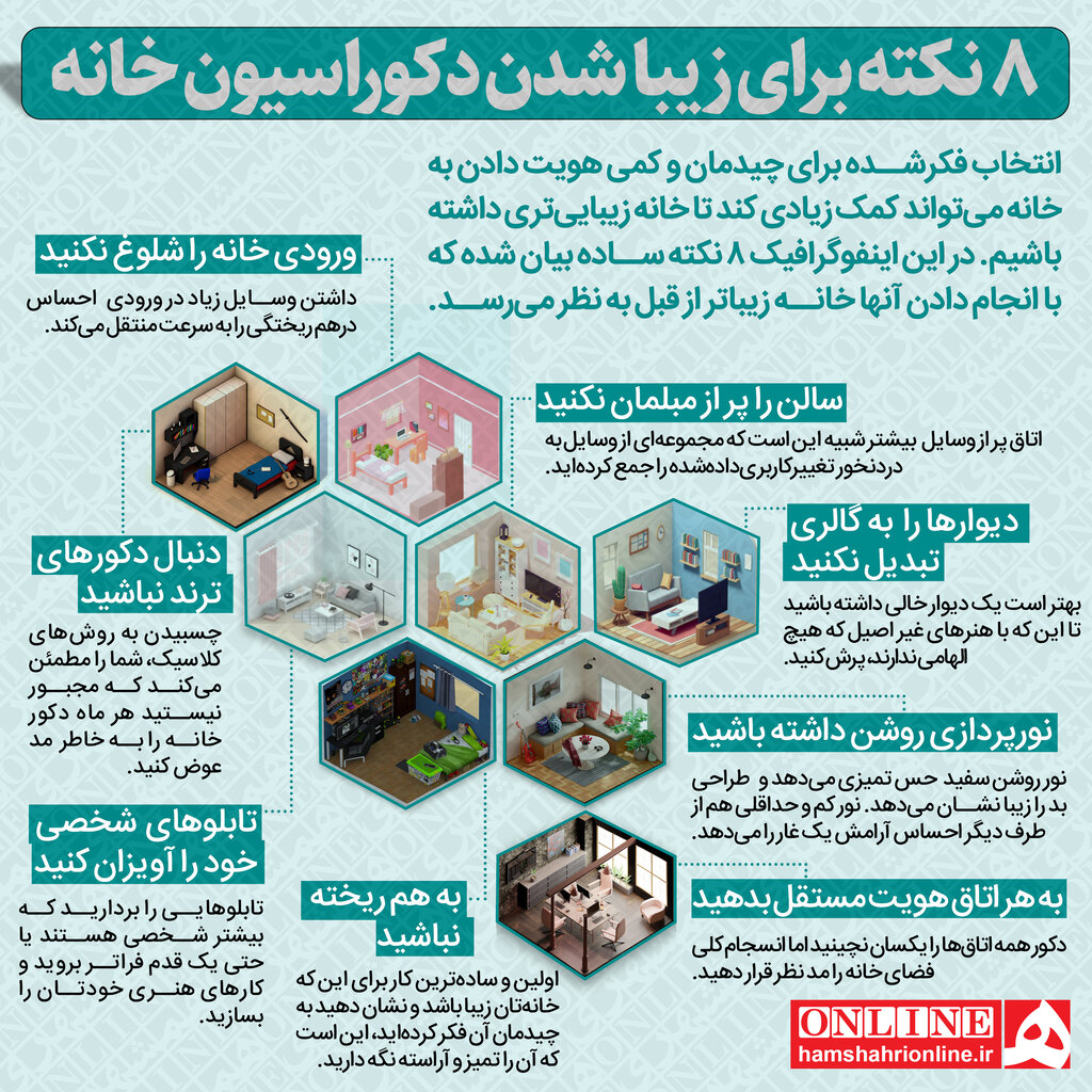 اینفوگرافیک | ۸ کاری که برای داشتن یک خانه زیبا نباید انجام دهید