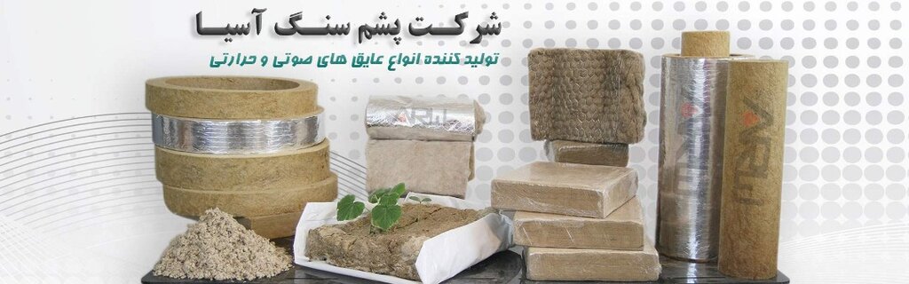 پشم سنگ و کاربرد آن برای عایق