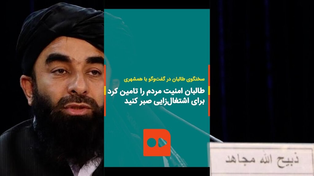 مجاهد: طالبان امنیت مردم را تامین کرد، برای اشتغال‌زایی صبر کنید