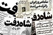 «شاه رفت» چگونه بر صفحه اول روزنامه‌ها نقش بست | روایت کیهان از یک تیتر