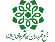 میزبانی تهران از نشست کمیسیون حمل و نقل عمومی مجمع شهرداران کلانشهرهای کشور | انتخاب رئیس و دبیر جدید کمیسیون