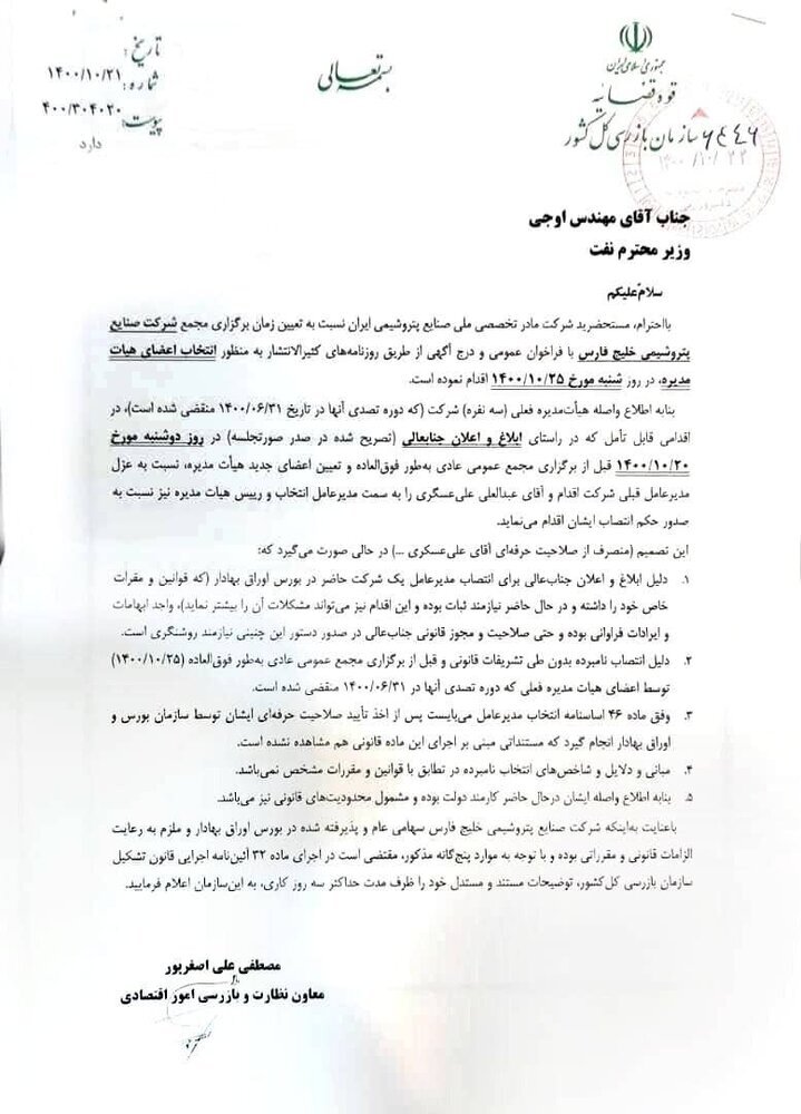 ورود سازمان بازرسی به انتصاب جنجالی علیعسگری | مهلت ۳روزه به وزیر نفت