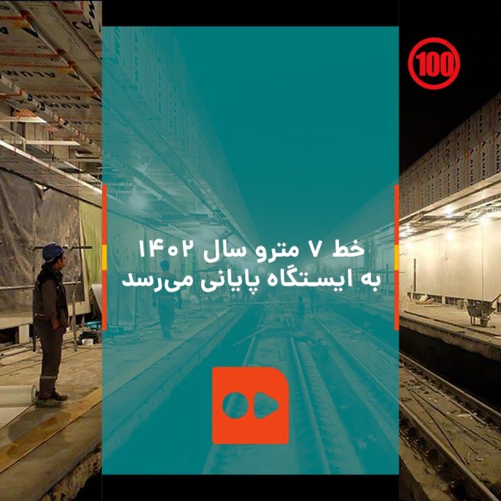 خط ۷ مترو ۱۴۰۲ به ایستگاه پایانی می‌رسد