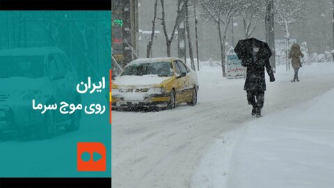 ببینید | ایران، روی موج سرما