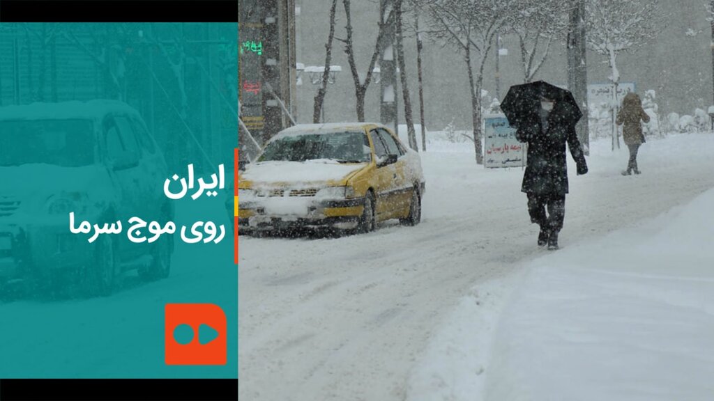 ایران، روی موج سرما