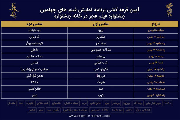 فجر ۴۰ با بیرو کلید میخورد | جدول اکران خانه جشنواره