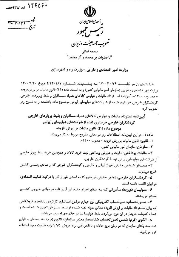 مالیات ارزش افزوده بلیت هواپیما برای گردشگران خارجی حذف شد