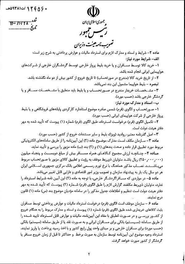 مالیات ارزش افزوده بلیت هواپیما برای گردشگران خارجی حذف شد