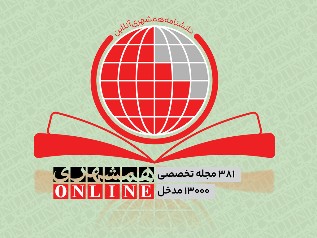 دانشنامه همشهری آنلاین