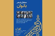 شعرخوانی بانوان شاعر در شانزدهمین جشنواره شعر فجر
