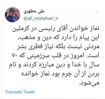 واکنش علی مطهری به نماز خواندن رئیسی در کاخ کرملین