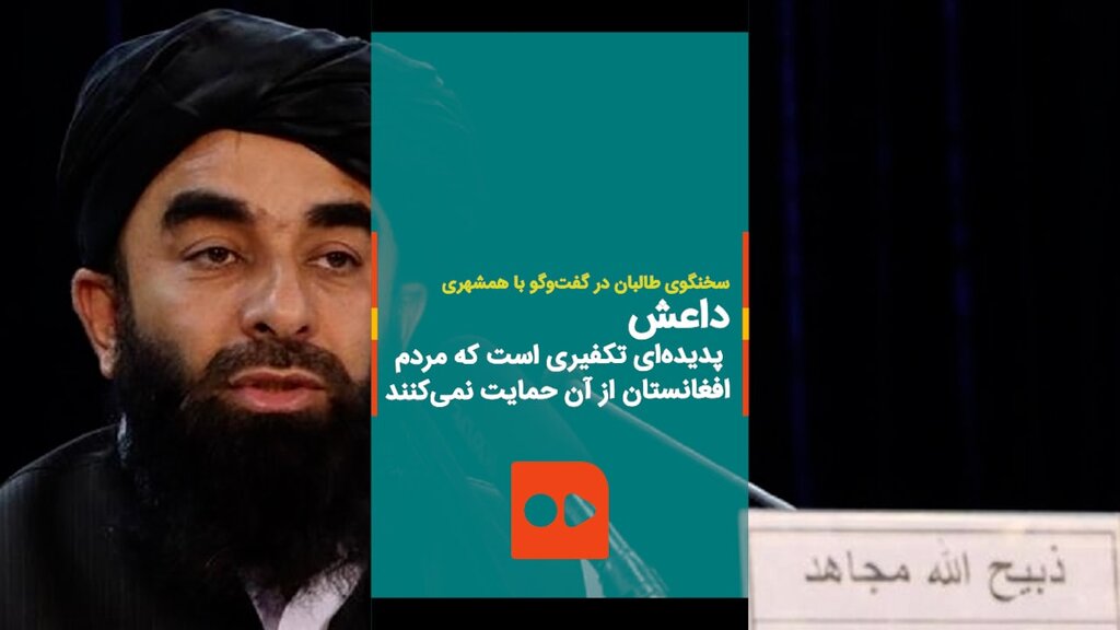 ببینید | سخنگوی طالبان: داعش پدیده‌ای تکفیری است که مردم افغانستان از آن حمایت نمی‌کنند | دلیل جولان داعش
