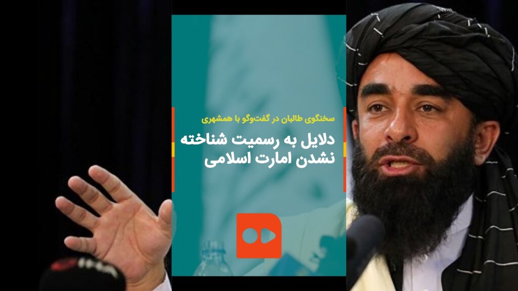 ببینید | دلایل به رسمیت شناخته نشدن افغانستان از نظر سخنگوی طالبان