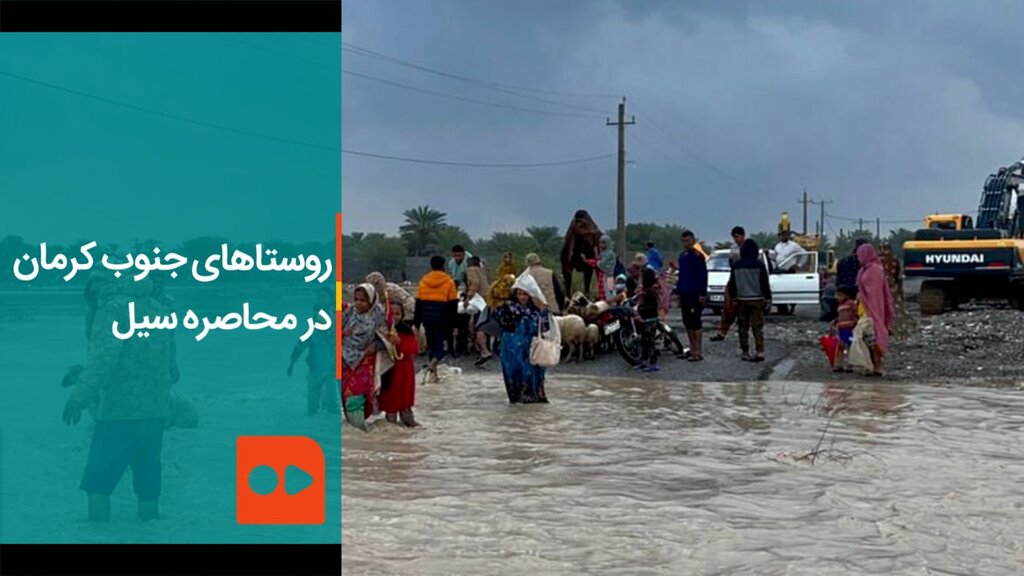 روستاهای جنوب کرمان در محاصره سیل
