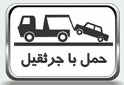 آیا می‌دانستید که حمل خودرو در حضور راننده ممنوع است؟ | پیشنهاد بهترین روش در مواجهه با لحظه‌ای که می‌بینید ماشین‌تان در حال حمل به پارکینگ است